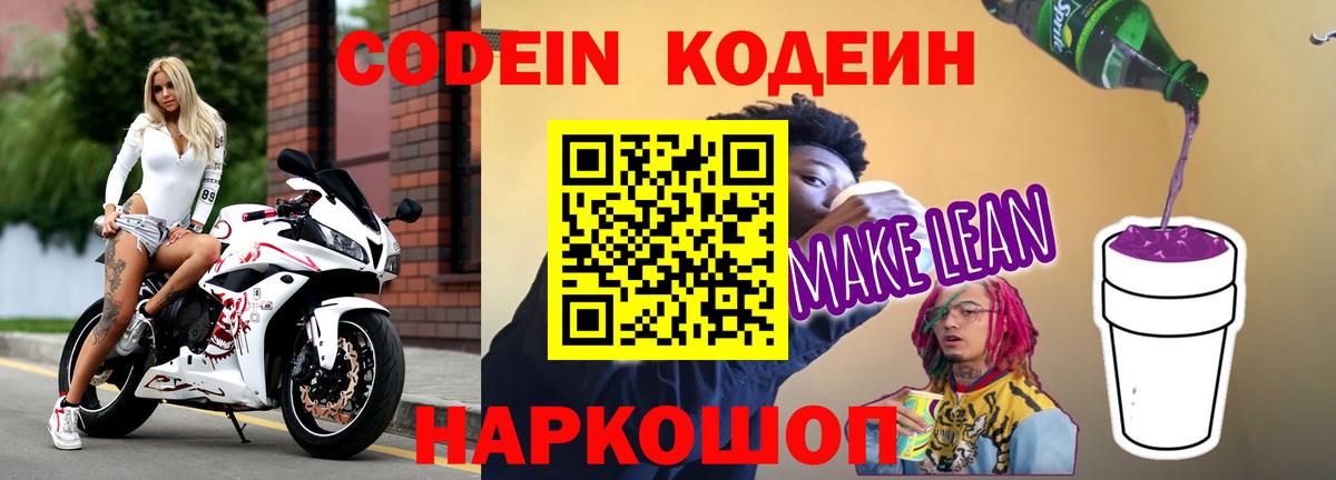 Кодеиновый сироп Lean напиток Lean (лин)  Вход с VPN  Кодеин Purple Drank  Карабулак 